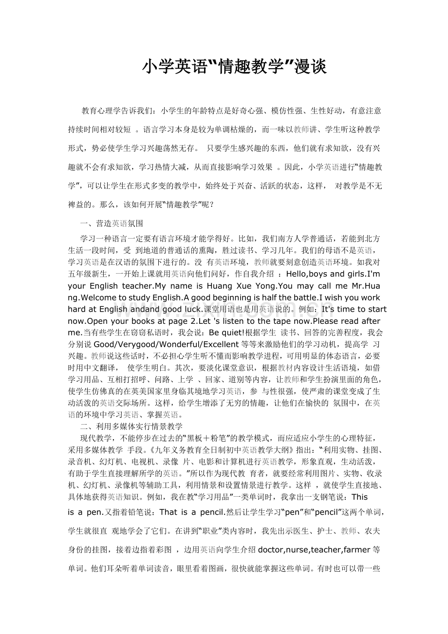小学英语“情趣教学”漫谈.doc_第1页