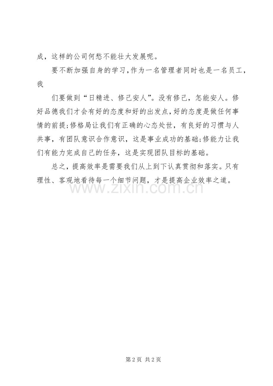 学习《效率》心得体会.docx_第2页