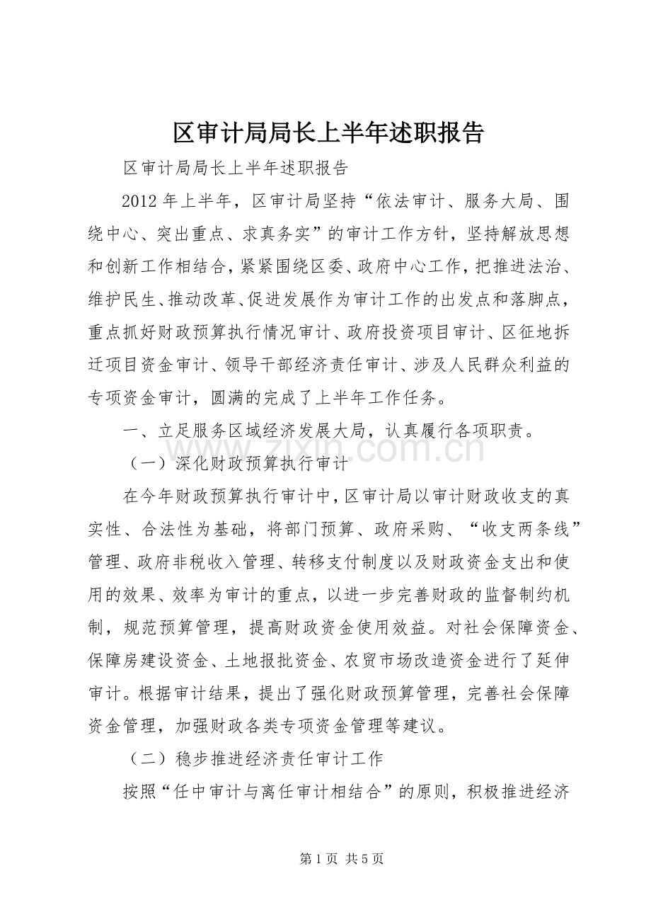 区审计局局长上半年述职报告.docx_第1页