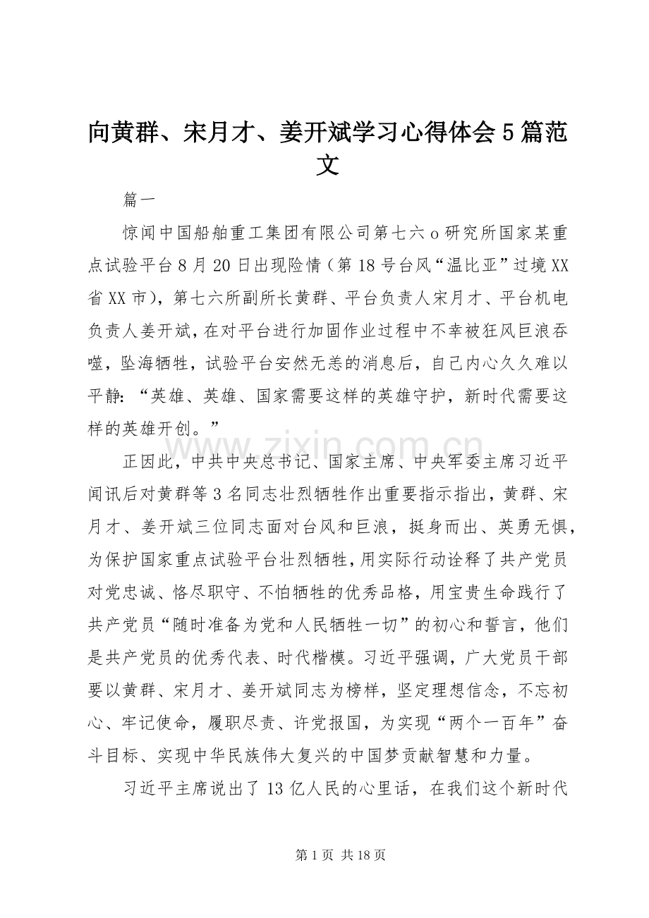 向黄群、宋月才、姜开斌学习心得体会5篇范文.docx_第1页