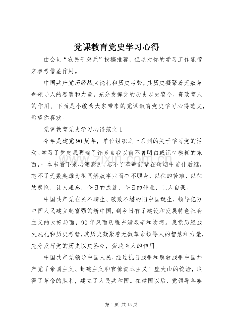 党课教育党史学习心得.docx_第1页