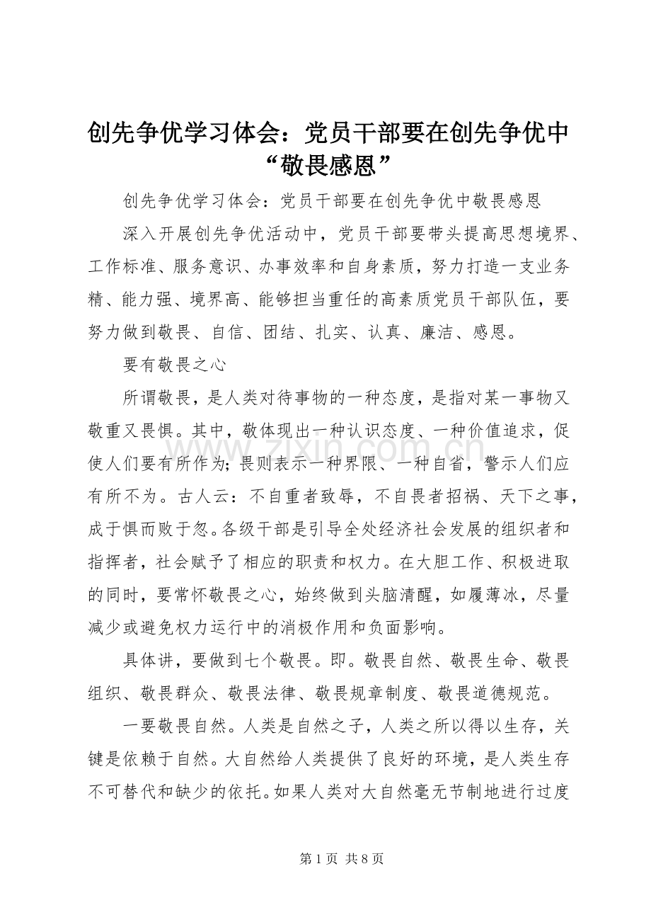 创先争优学习体会：党员干部要在创先争优中“敬畏感恩”.docx_第1页
