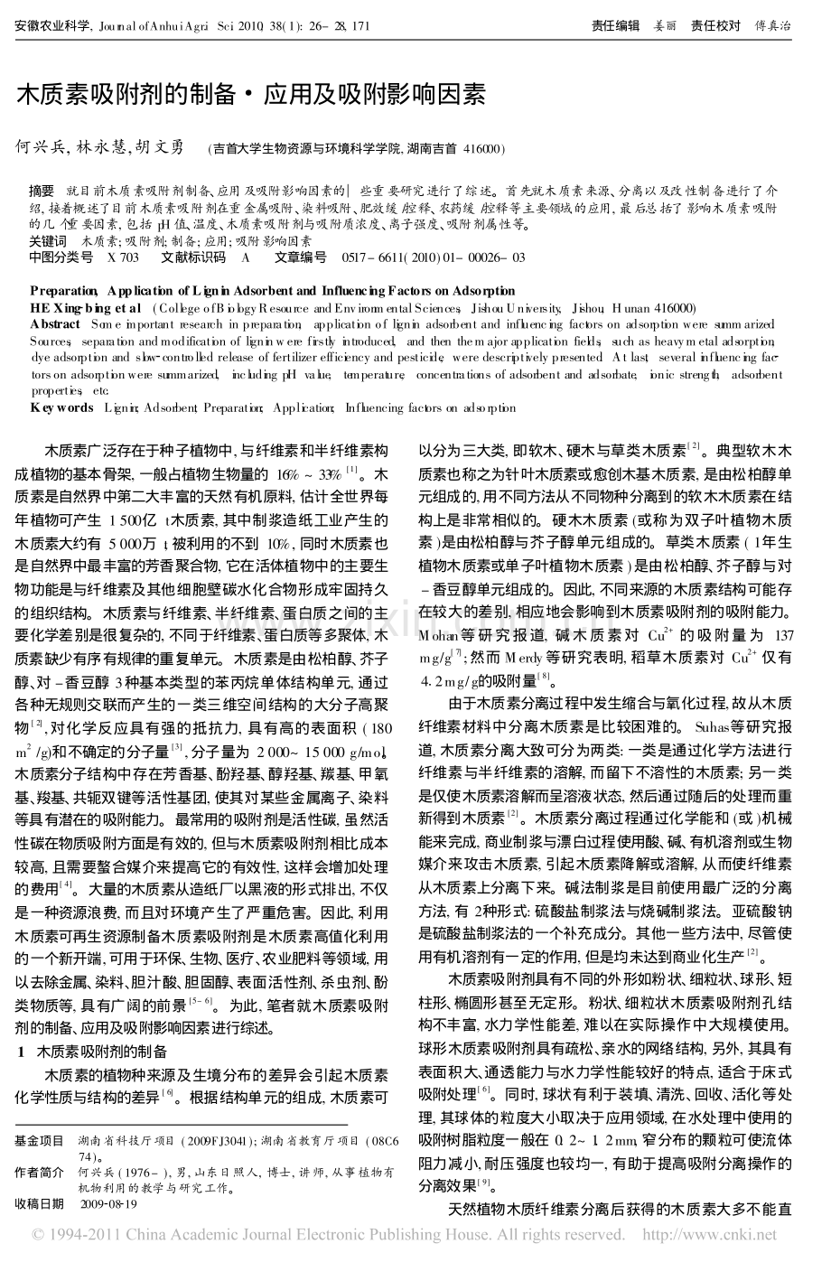 木质素吸附剂的制备_应用及吸附影响因素.pdf_第1页