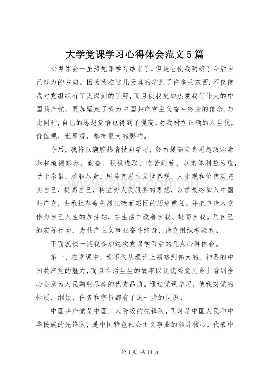 大学党课学习心得体会范文5篇.docx_第1页