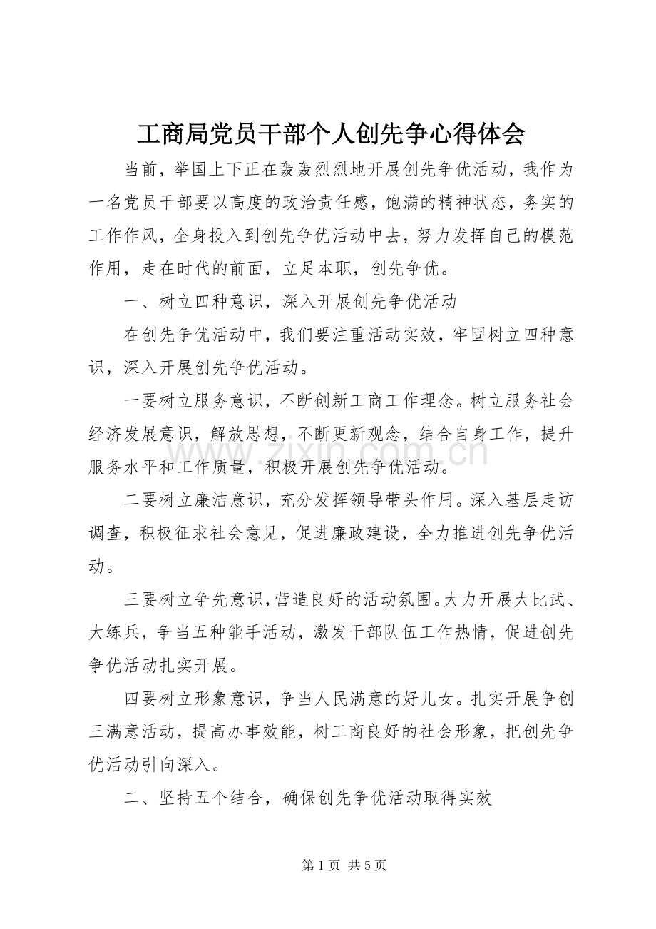 工商局党员干部个人创先争心得体会.docx_第1页