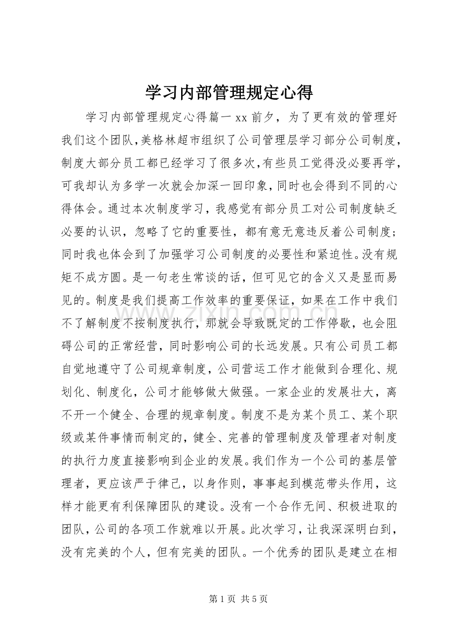 学习内部管理规定心得.docx_第1页