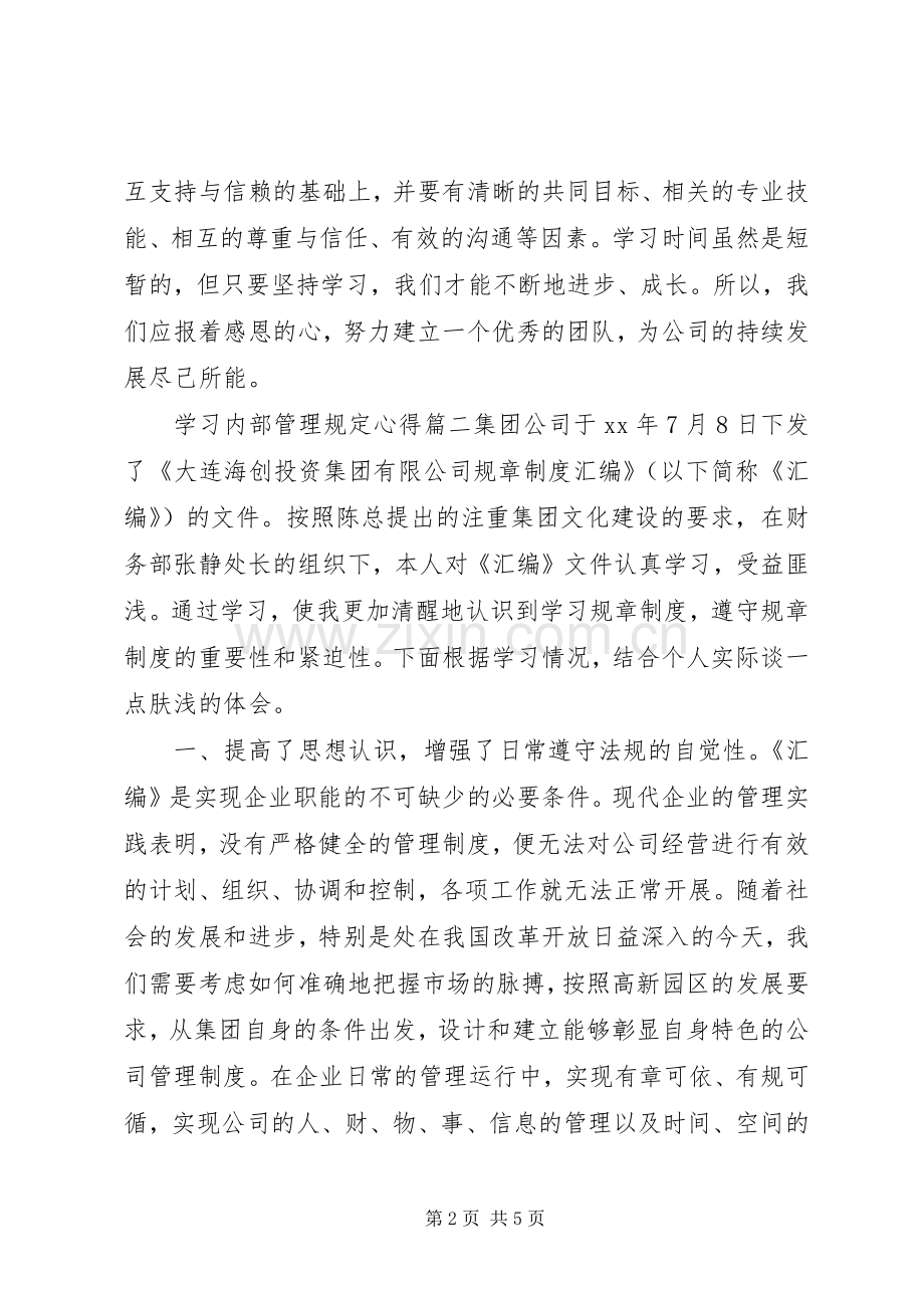 学习内部管理规定心得.docx_第2页