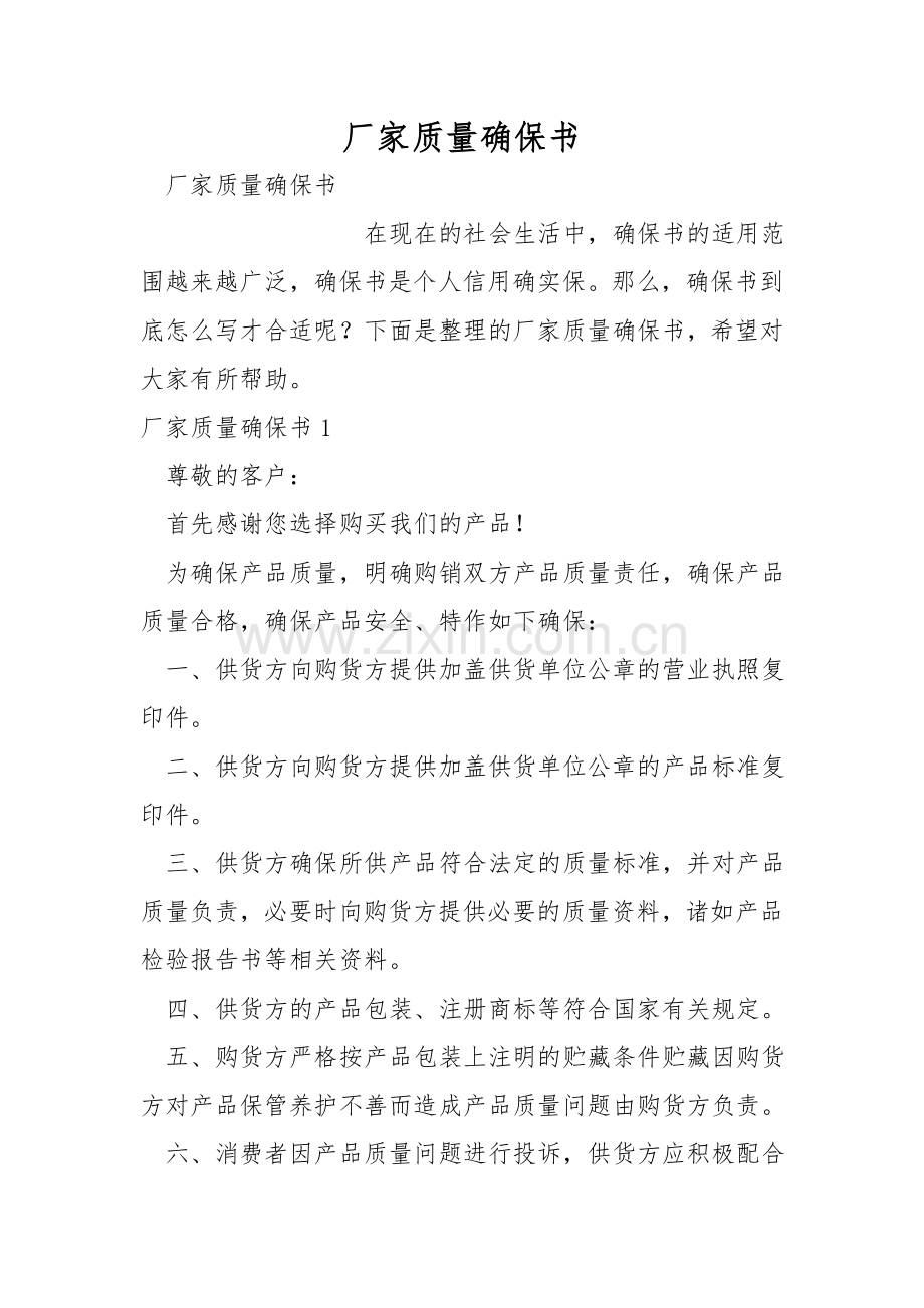厂家质量保证书.doc_第1页
