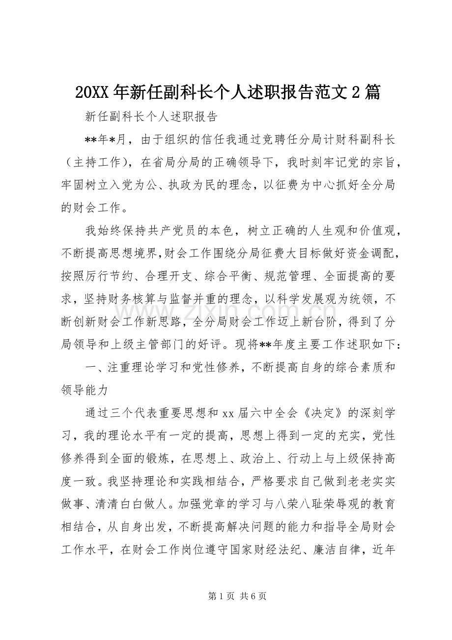 20XX年新任副科长个人述职报告范文2篇.docx_第1页