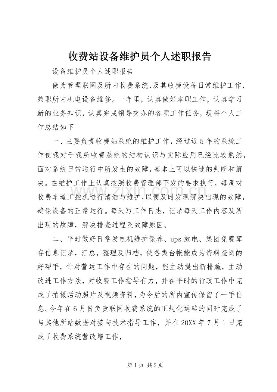 收费站设备维护员个人述职报告.docx_第1页
