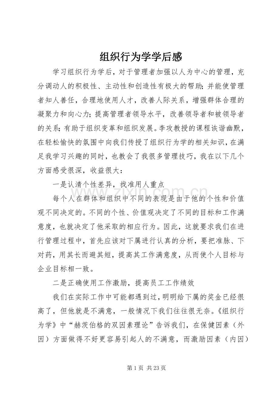组织行为学学后感.docx_第1页