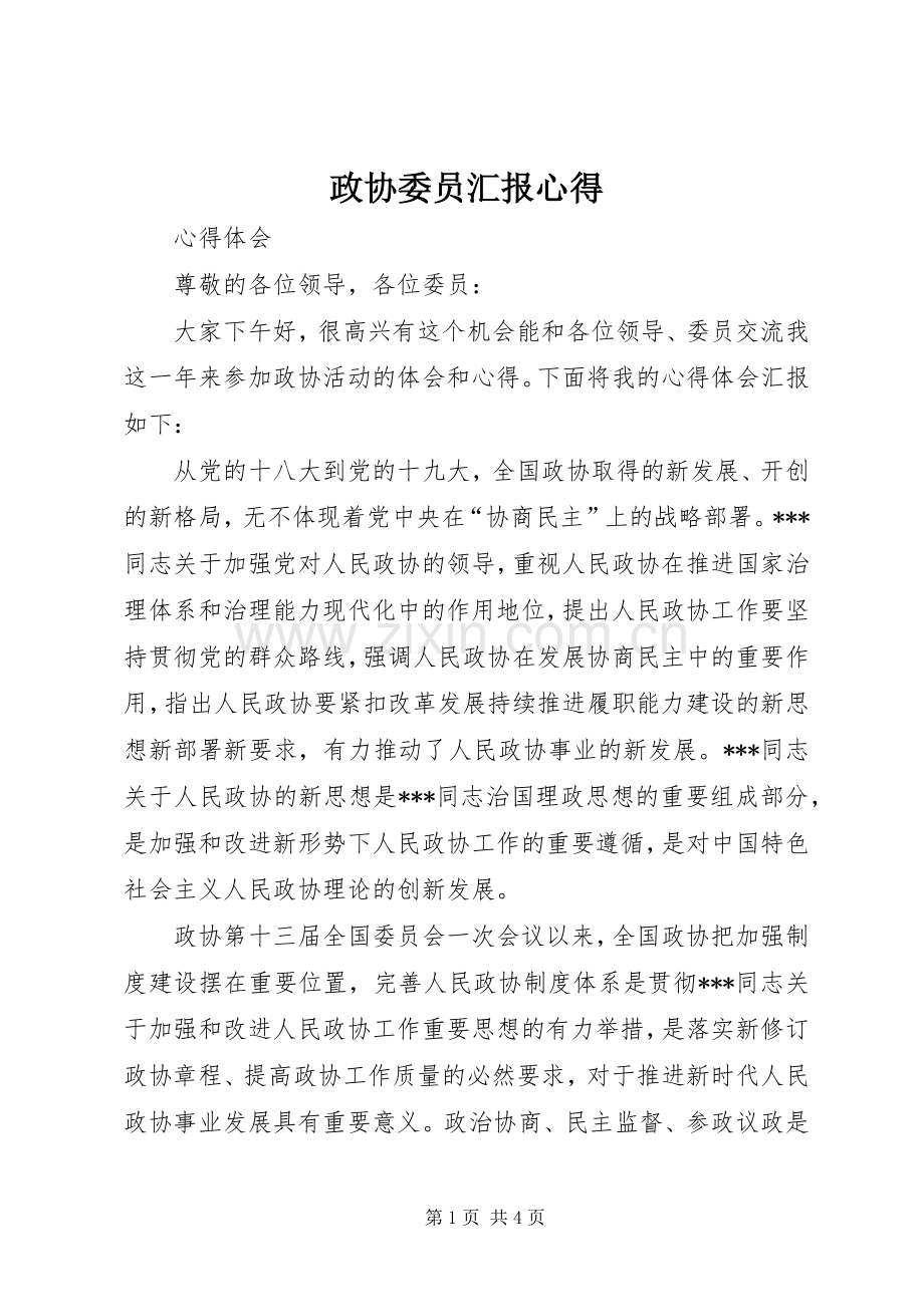 政协委员汇报心得.docx_第1页