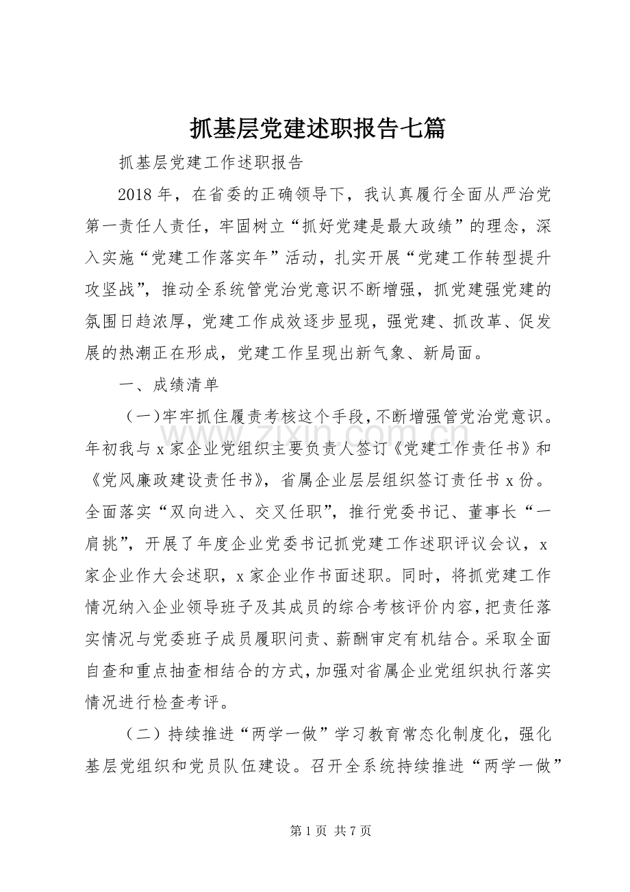 抓基层党建述职报告七篇.docx_第1页