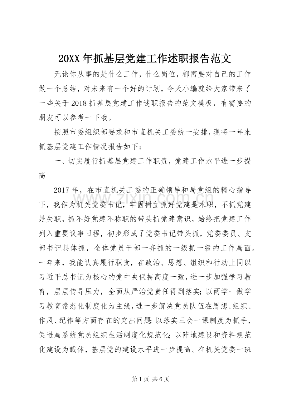 20XX年抓基层党建工作述职报告范文.docx_第1页