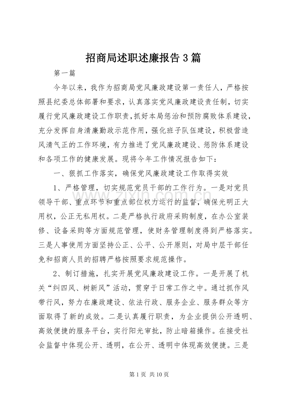 招商局述职述廉报告3篇.docx_第1页