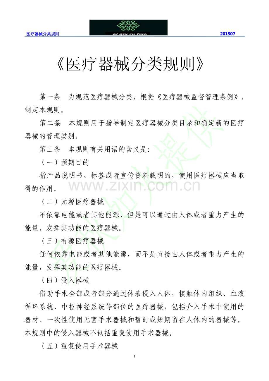 医疗器械分类规则2015版.pdf_第1页