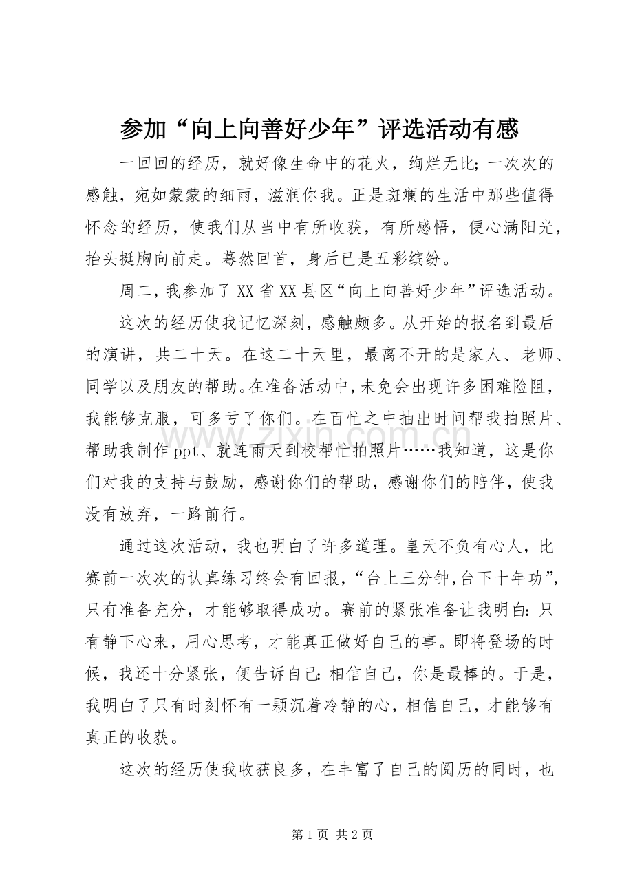 参加“向上向善好少年”评选活动有感.docx_第1页