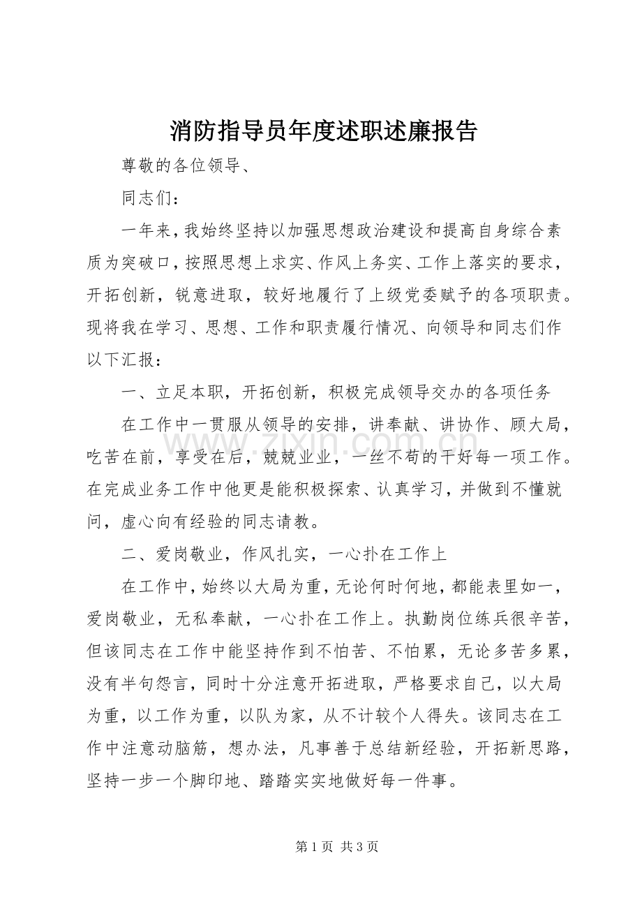 消防指导员年度述职述廉报告.docx_第1页