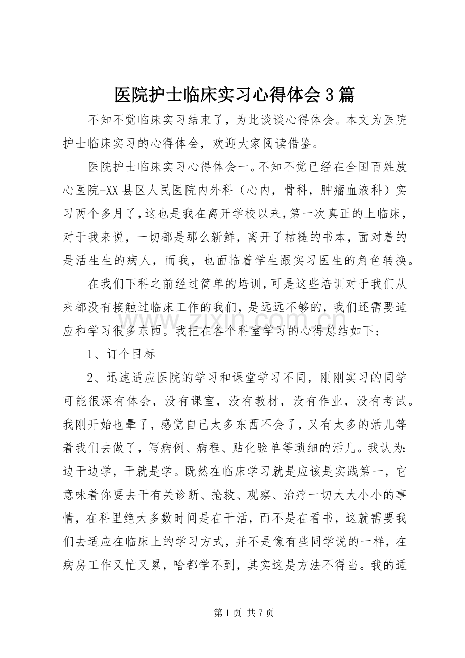 医院护士临床实习心得体会3篇.docx_第1页