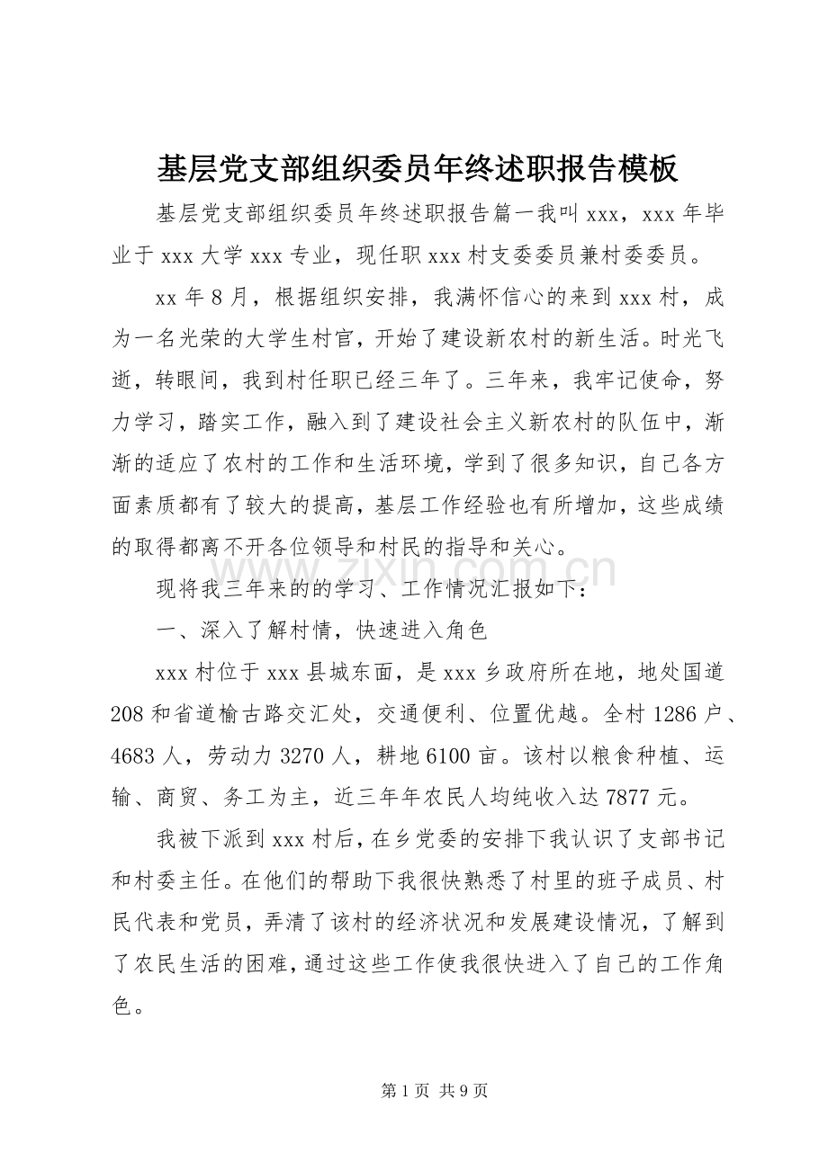 基层党支部组织委员年终述职报告模板.docx_第1页