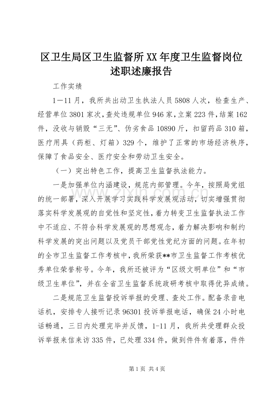 区卫生局区卫生监督所XX年度卫生监督岗位述职述廉报告.docx_第1页