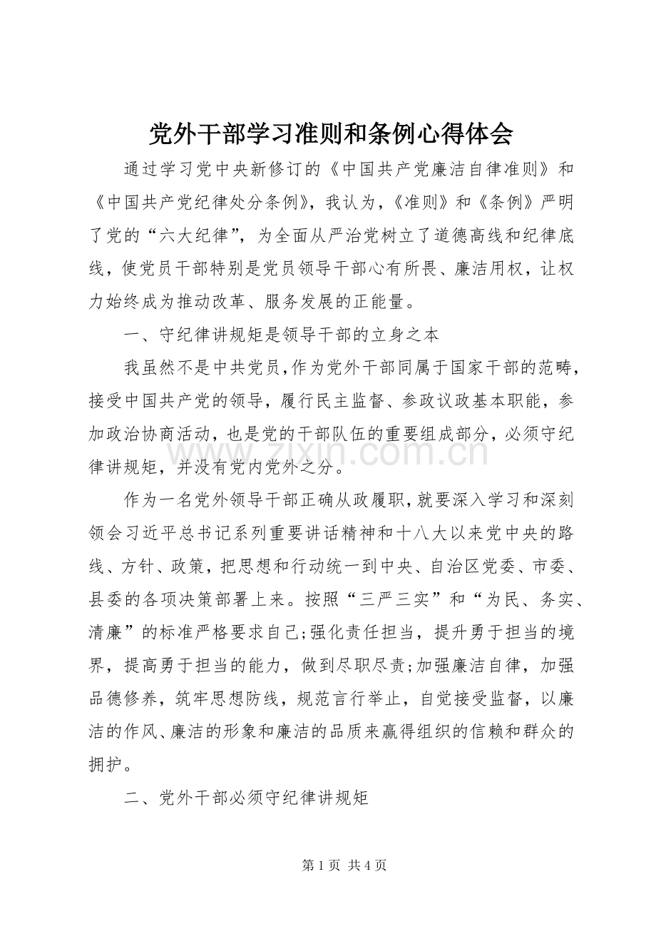 党外干部学习准则和条例心得体会.docx_第1页