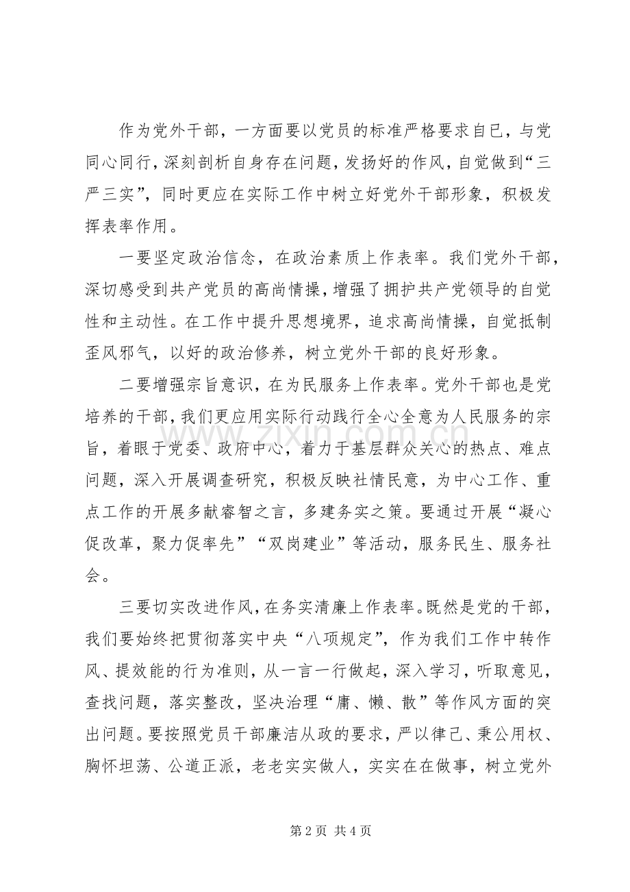 党外干部学习准则和条例心得体会.docx_第2页