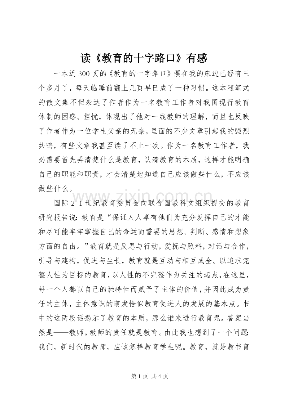 读《教育的十字路口》有感.docx_第1页