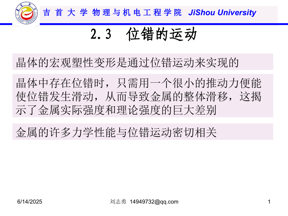 位错的运动.ppt_第1页