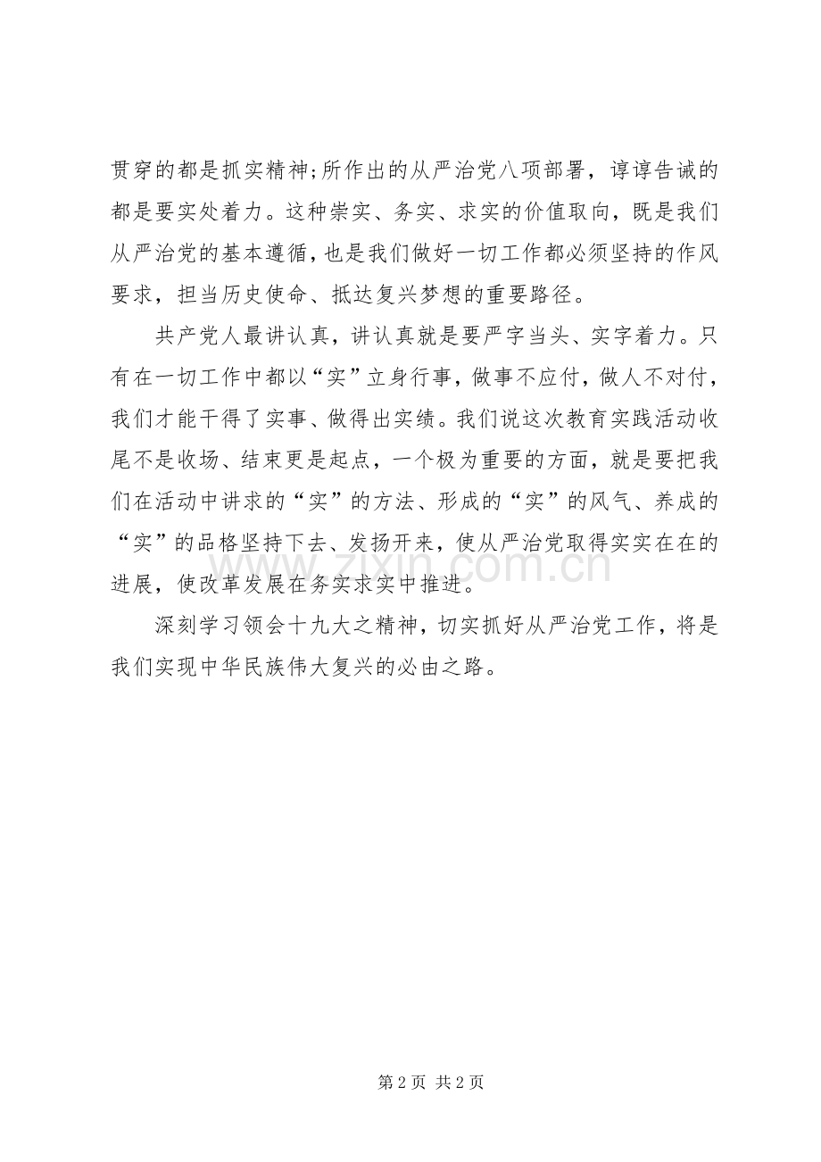 学习贯彻宁夏自治区第十二次党代会精神心得体会：扎实推进全面从严治党.docx_第2页