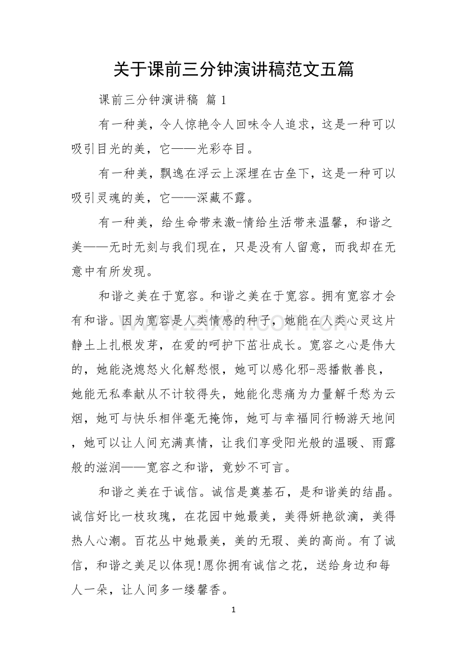 关于课前三分钟演讲稿范文五篇.docx_第1页