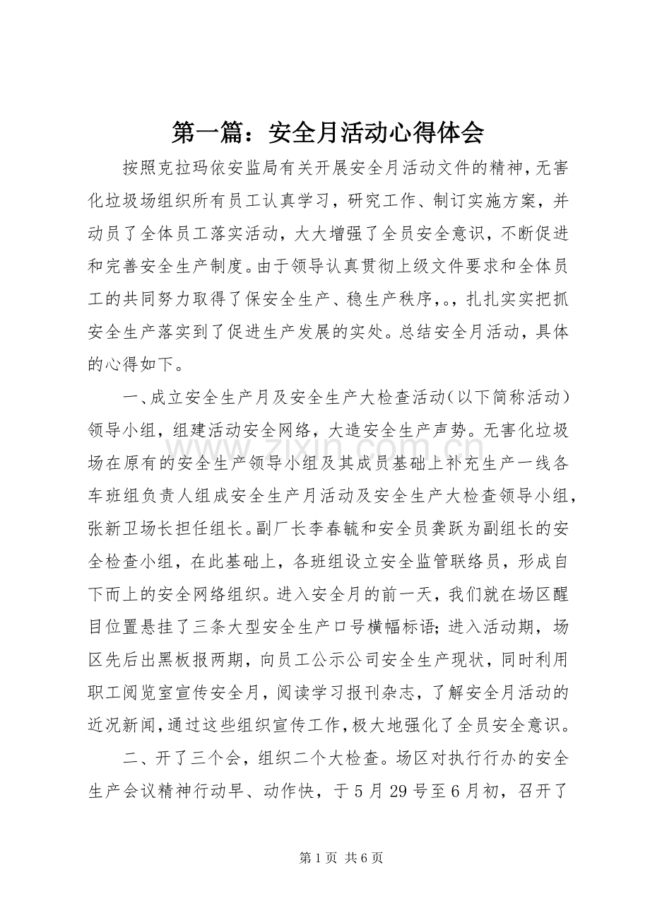 第一篇：安全月活动心得体会.docx_第1页