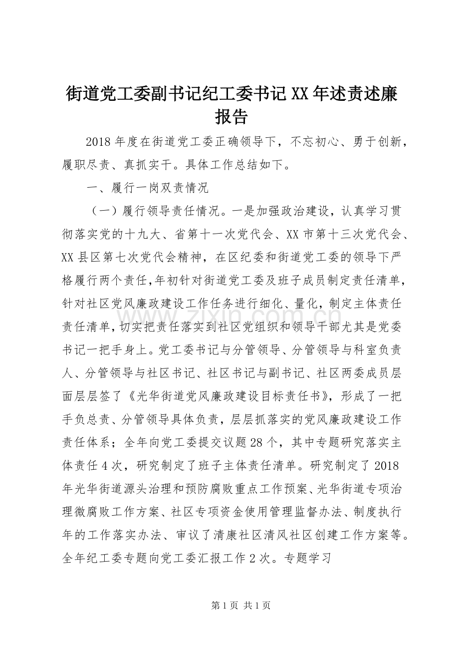 街道党工委副书记纪工委书记XX年述责述廉报告.docx_第1页