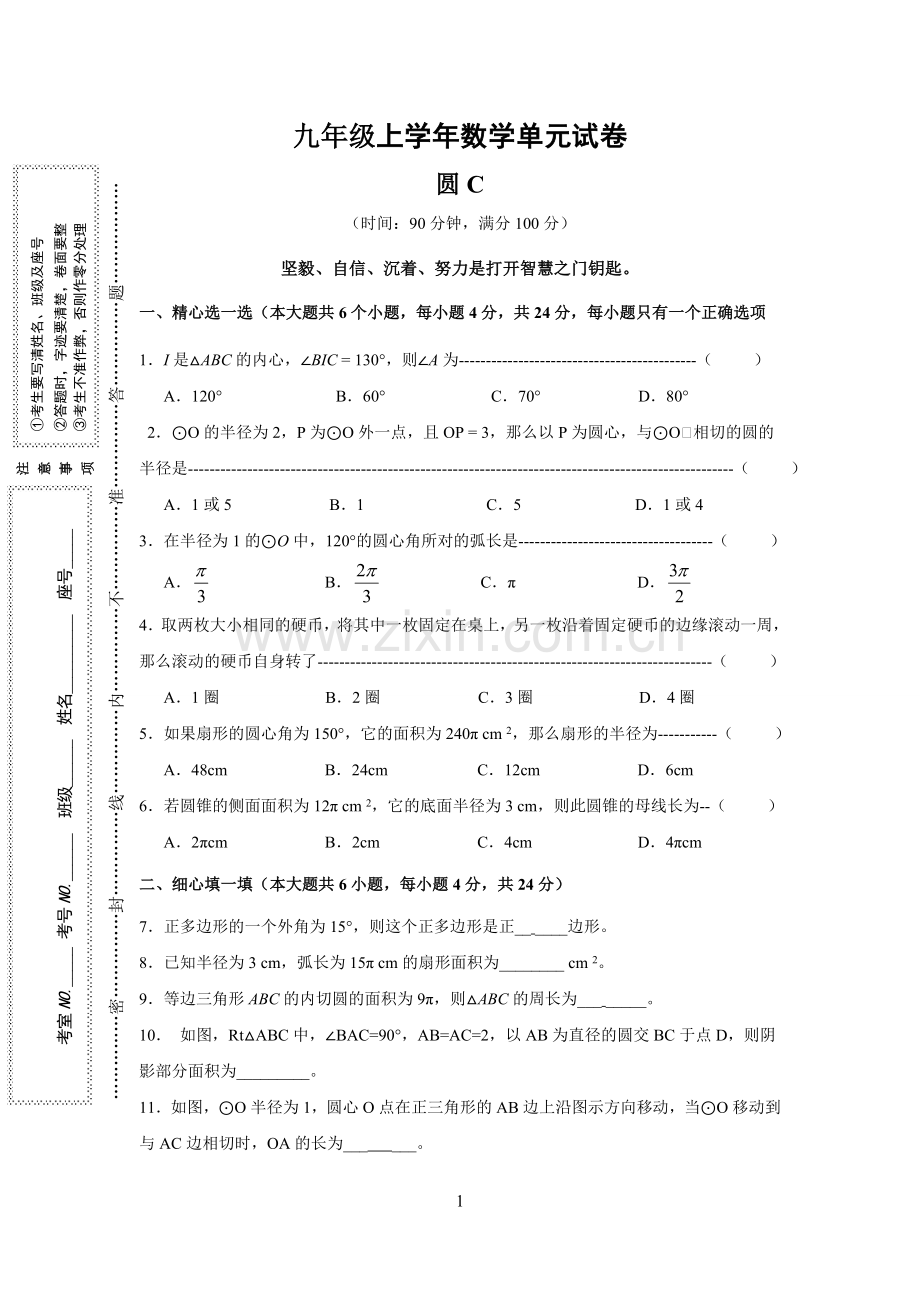 九年级上学年数学单元试卷--圆C.doc_第1页