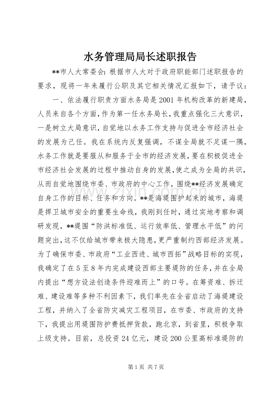 水务管理局局长述职报告.docx_第1页
