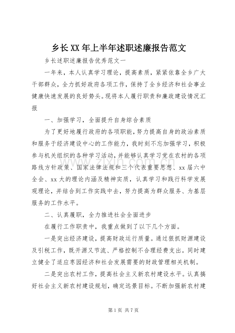 乡长XX年上半年述职述廉报告范文.docx_第1页
