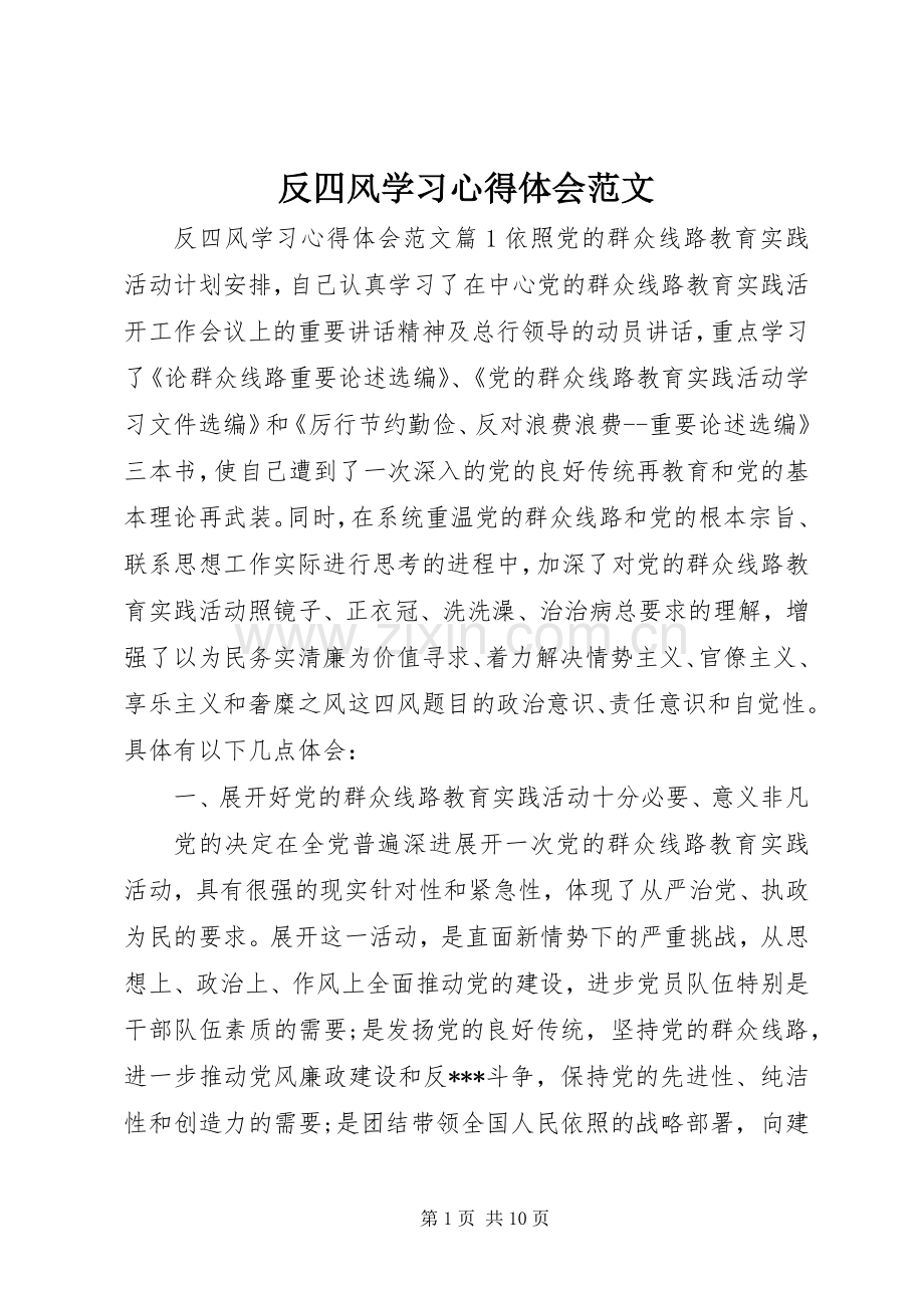 反四风学习心得体会范文.docx_第1页