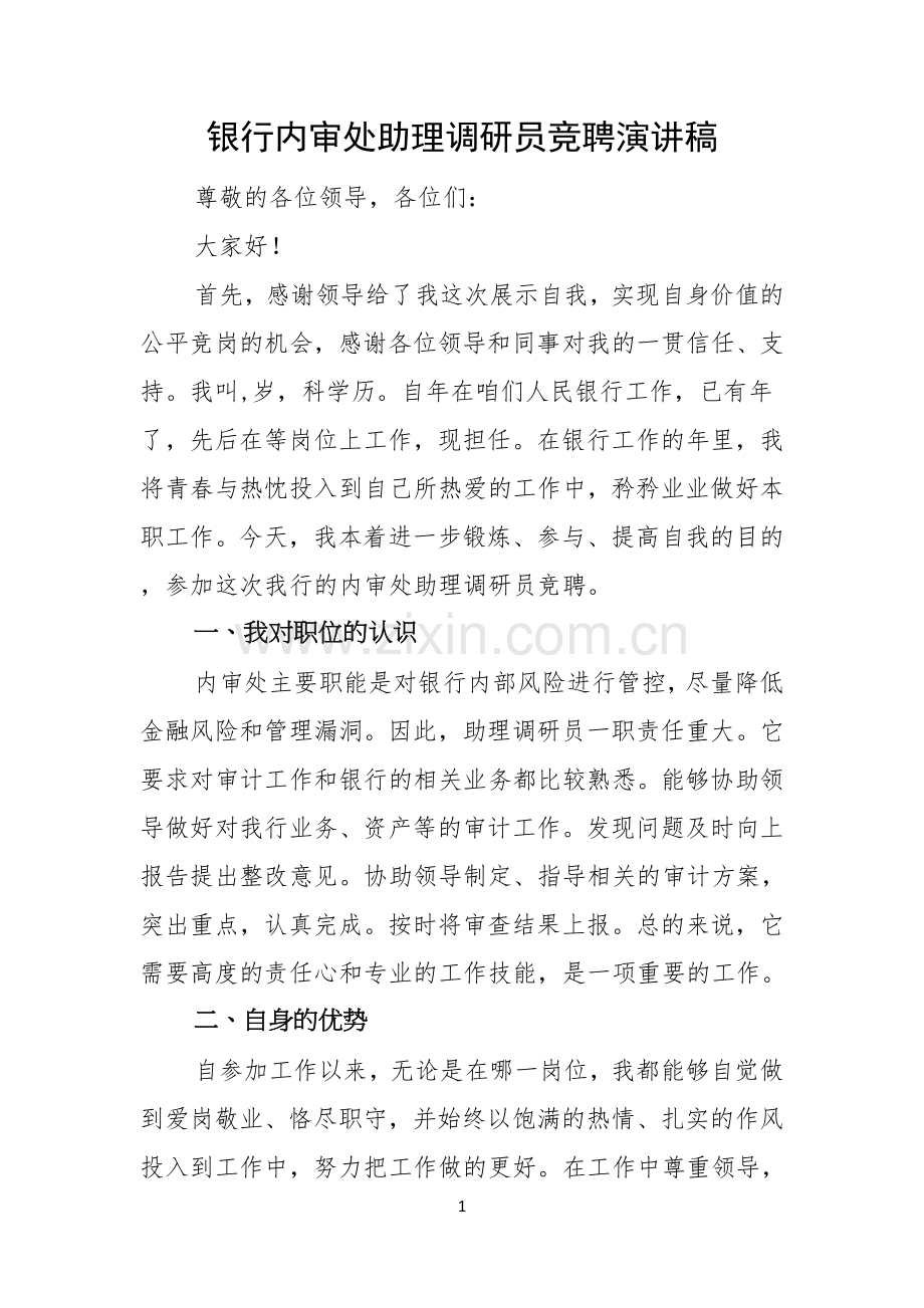 银行内审处助理调研员竞聘演讲稿.docx_第1页