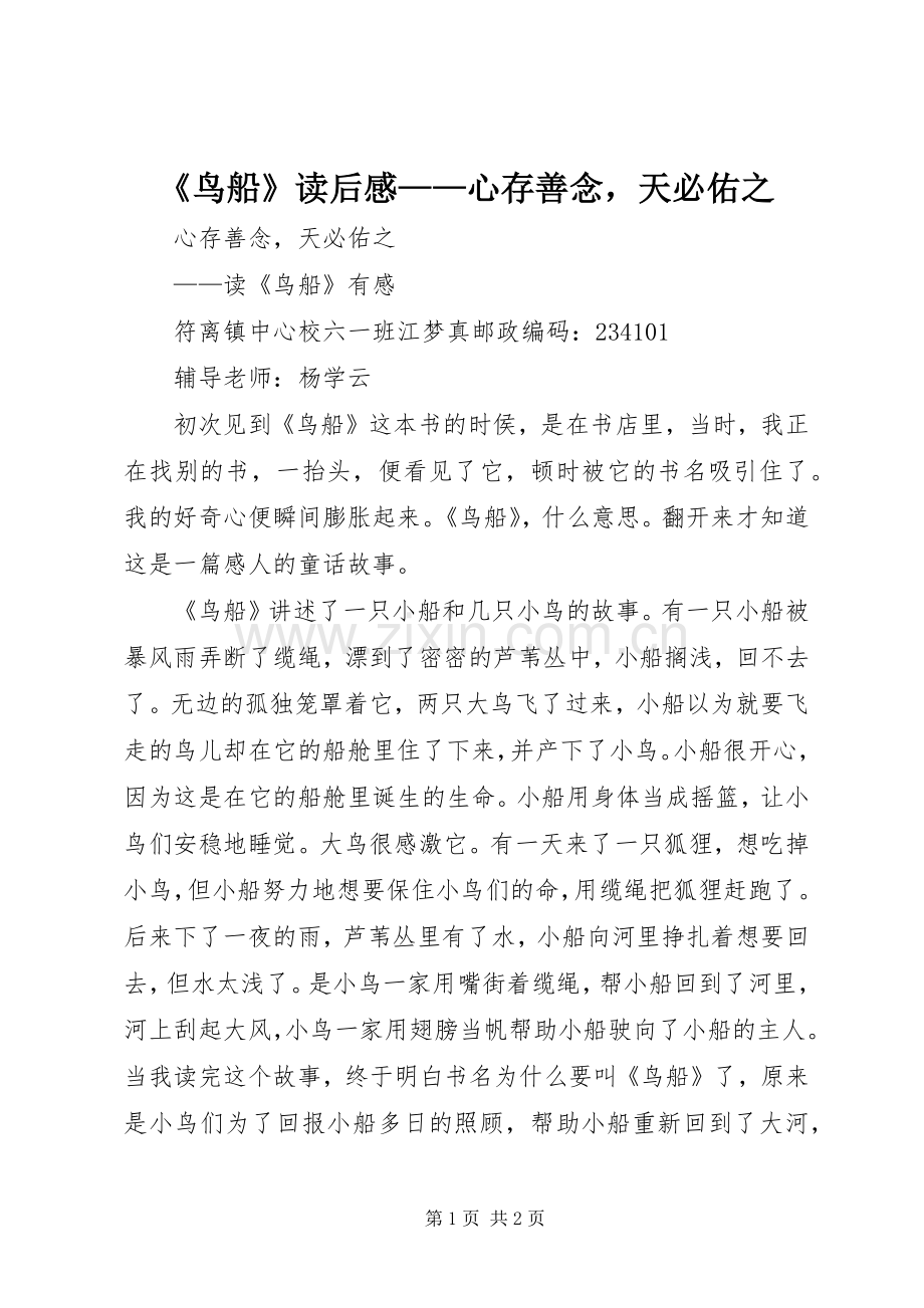 《鸟船》读后感——心存善念天必佑之.docx_第1页