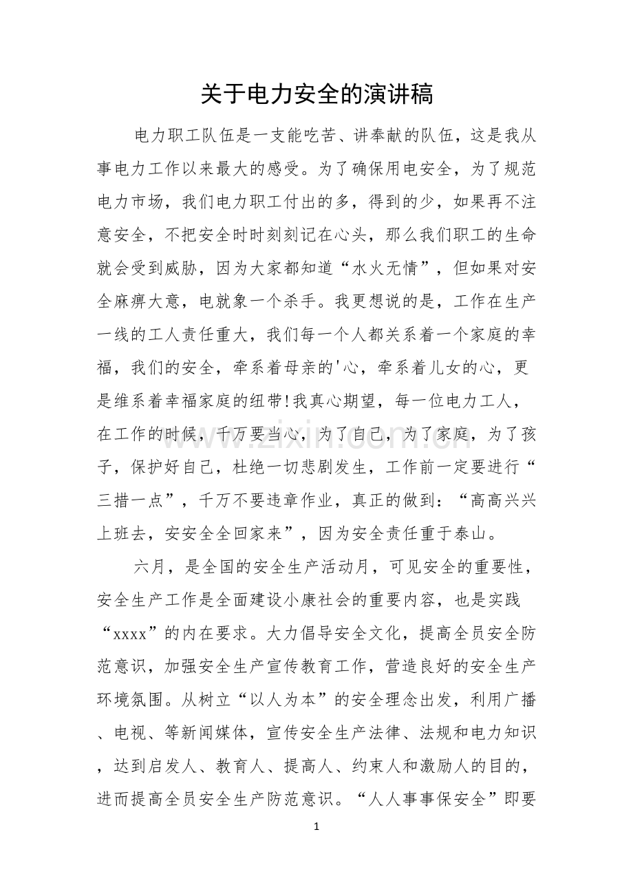 关于电力安全的演讲稿.docx_第1页
