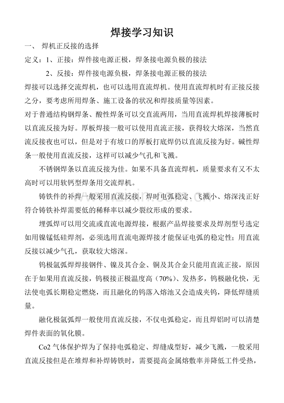 焊接学习知识.doc_第1页