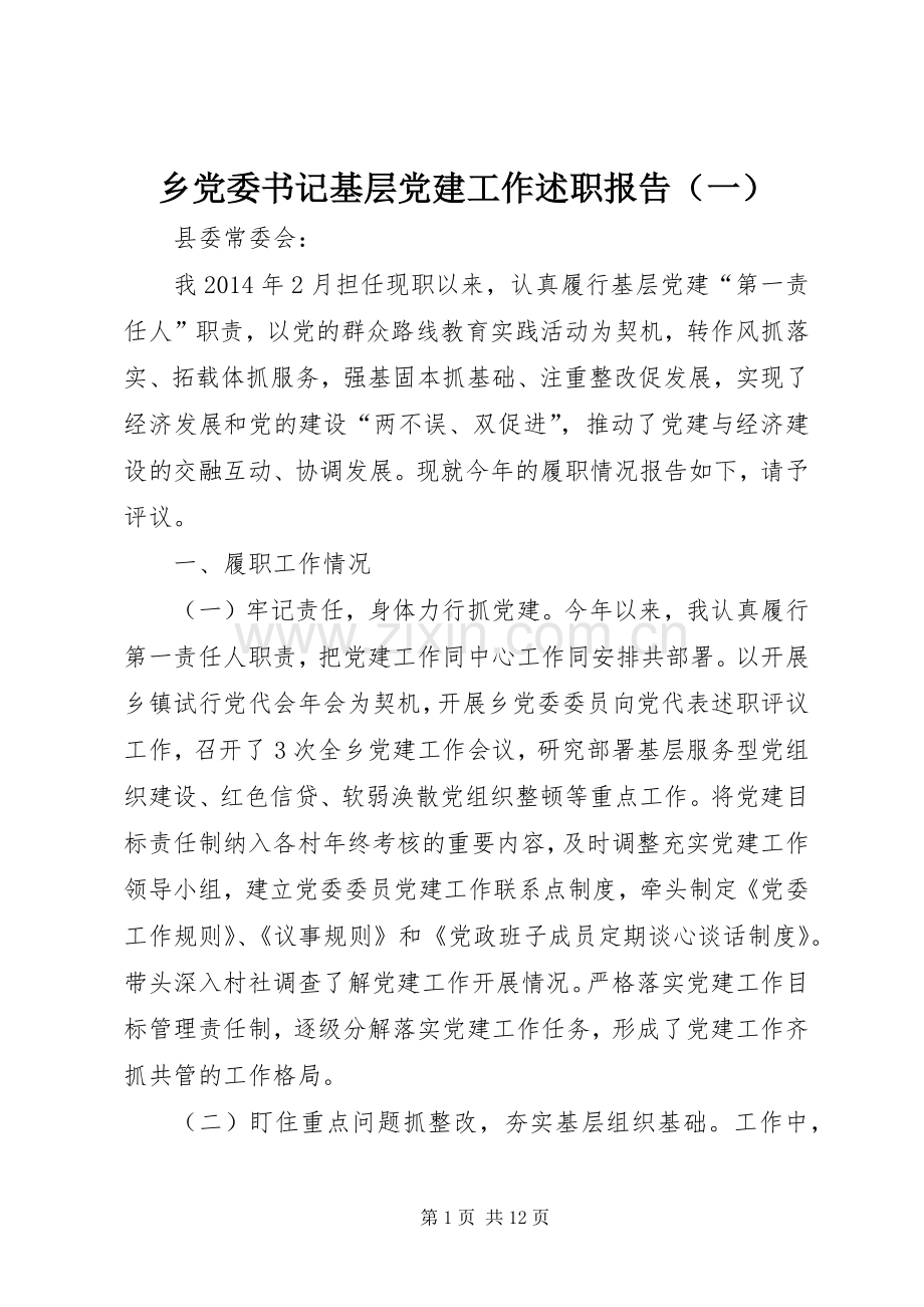 乡党委书记基层党建工作述职报告（一）.docx_第1页
