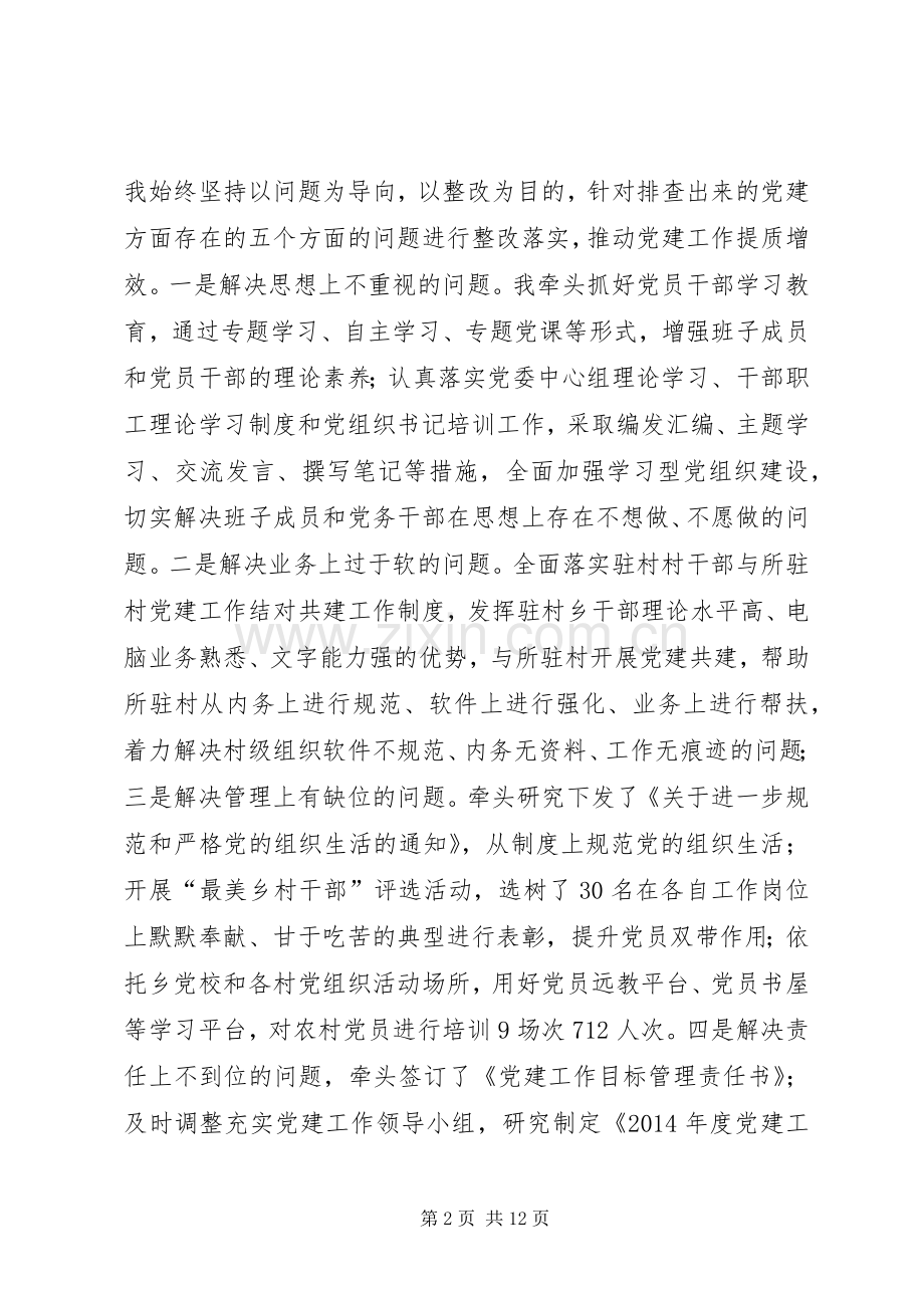乡党委书记基层党建工作述职报告（一）.docx_第2页