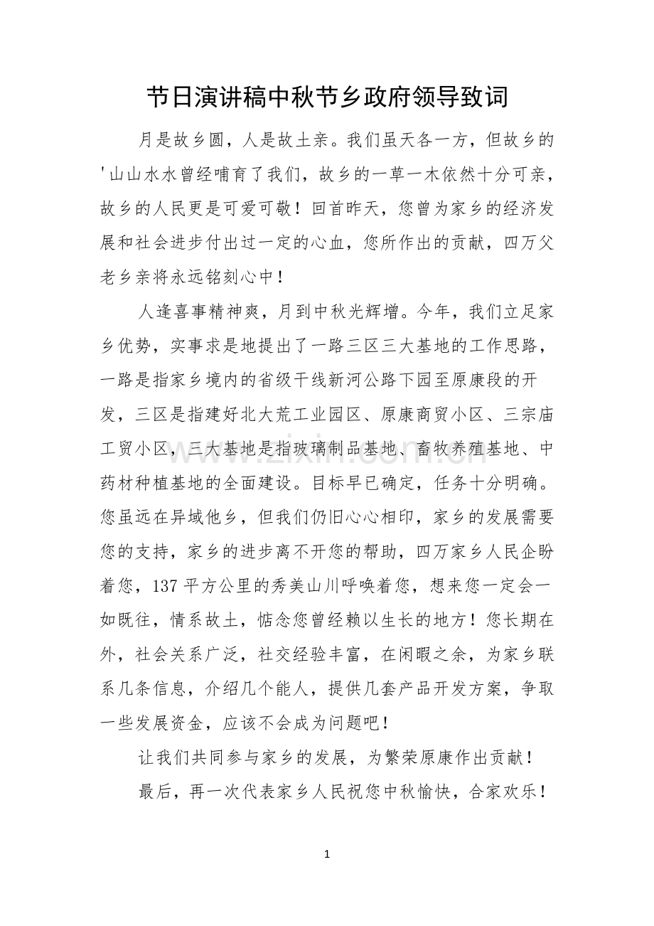 节日演讲稿中秋节乡政府领导致词.docx_第1页
