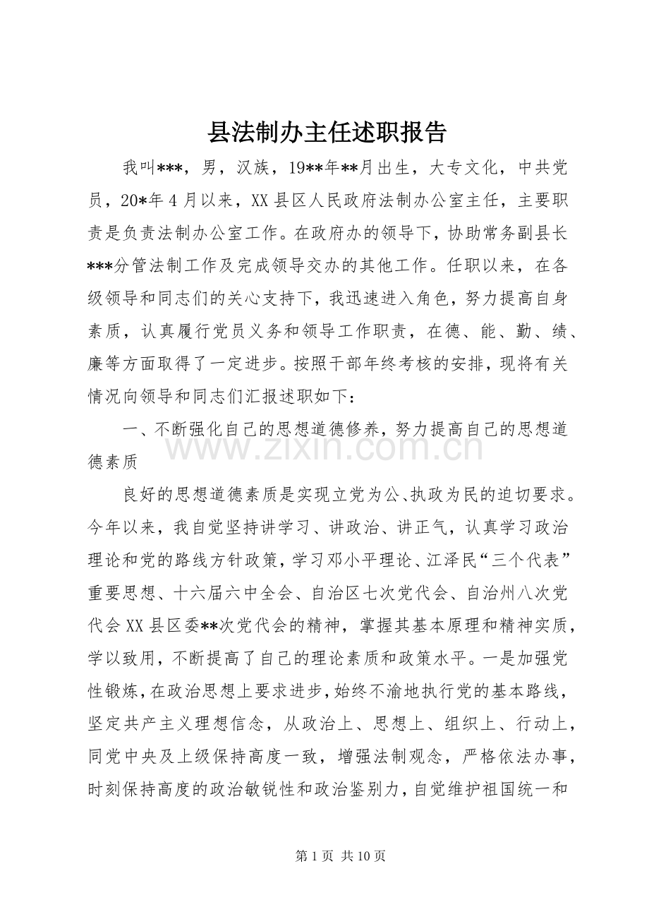 县法制办主任述职报告.docx_第1页