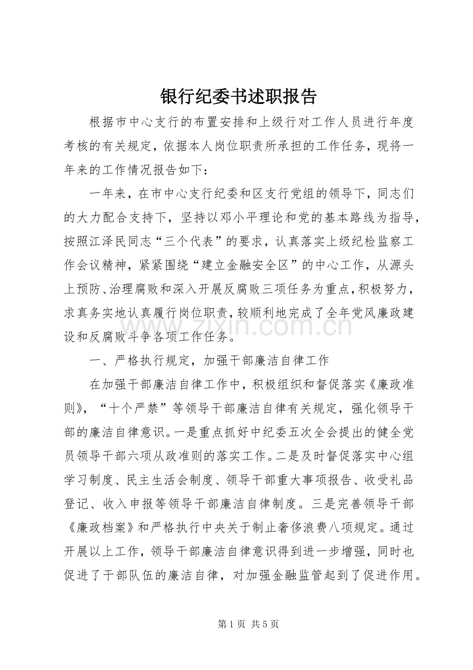 银行纪委书述职报告.docx_第1页