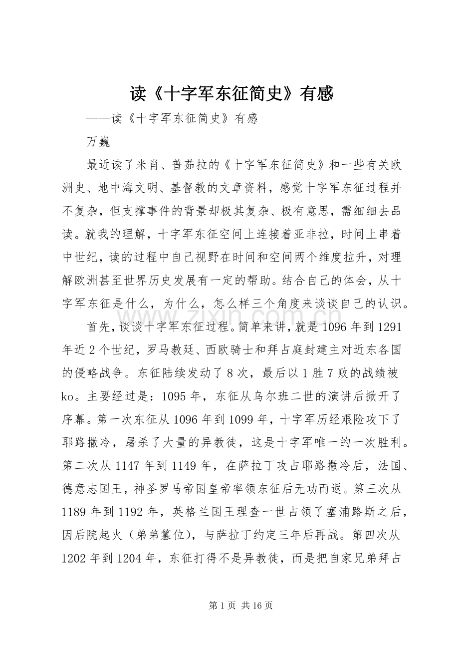 读《十字军东征简史》有感.docx_第1页