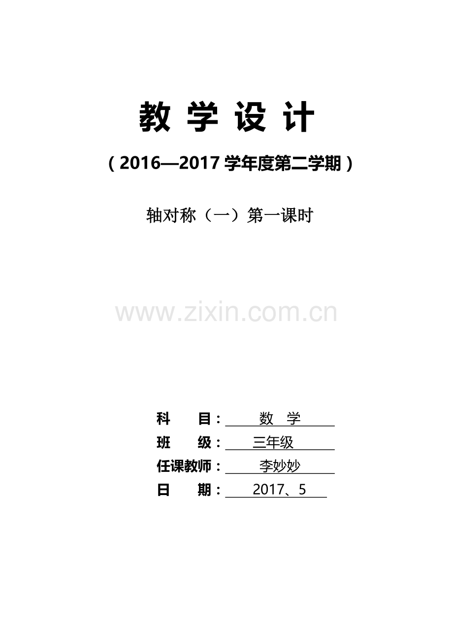 小学数学北师大三年级轴对称(一)教学设计.doc_第1页