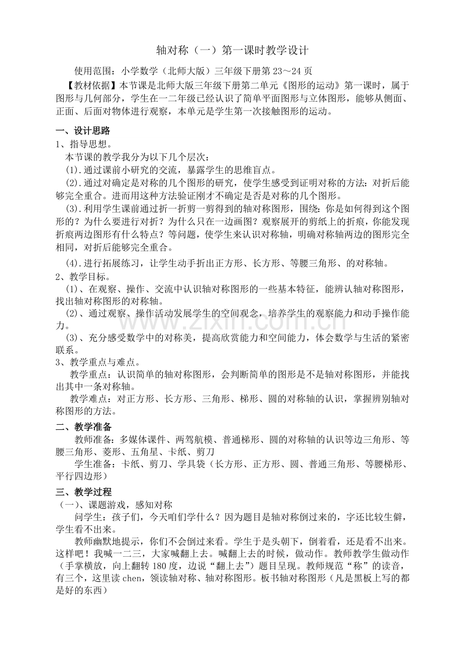 小学数学北师大三年级轴对称(一)教学设计.doc_第2页