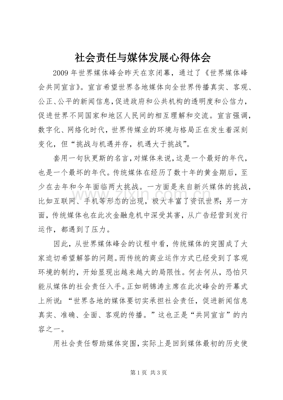 社会责任与媒体发展心得体会.docx_第1页